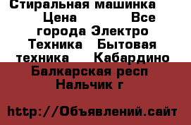 Стиральная машинка Ardo › Цена ­ 5 000 - Все города Электро-Техника » Бытовая техника   . Кабардино-Балкарская респ.,Нальчик г.